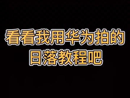 华为手机怎么看保修期还剩多久 1cdede4e99932ac2133dad30b223032b~tplv-dy-resize-origshort-autoq-75:330.jpeg?x-expires=2014898400&x-signature=xBG6sFmXEiOaEcFAo6cA5jh8Wh8%3D&from=3213915784&s=PackSourceEnum_AWEME_DETAIL&se=false&sc=cover&biz_tag=pcweb_cover&l=20231109224610E8F30C11AF09A418D6AC