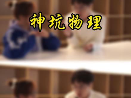 四十摄氏度和四十华氏度是一样的温度吗?#物理 #2021高考#学浪计划