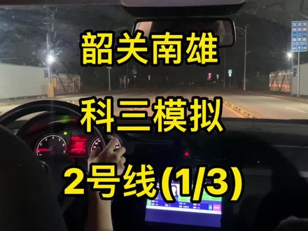 韶关南雄科目三2号线模拟实拍细节讲解1/3#驾考一把过 #逢考必过 #关注教练学车不迷路