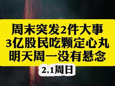 周末突发2件大事!3亿股民吃颗定心丸,明天周一没有悬念!