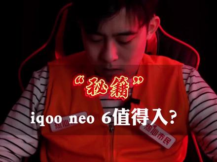 iqoo neo 6手游党闭眼冲!但非手游党建议赶紧撤退!#iqoo #新手机 #手机数码