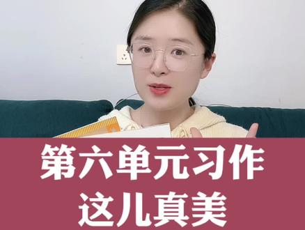 三上第六单元习作:这儿真美,三种开头简单又高级。#写作