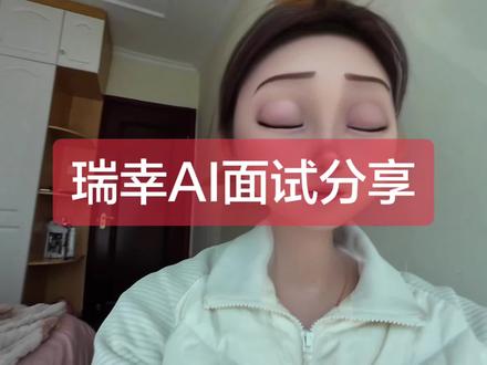 #瑞幸兼职 #瑞幸兼职面试 视频中整理了AI面试的全部问题,有需要的小伙伴可以参考准备一下🤝