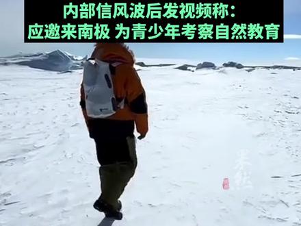 俞敏洪发视频称应邀来南极 为青少年考察自然教育