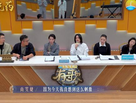 尚雯婕好有逻辑#浙江卫视有歌 #有歌第二季