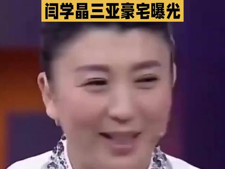 不出意外的话,闫学晶今年总算能过个好年啦!之前她跟粉丝聊天时说:有可能会上辽宁卫视的春晚,央视的春晚还没接到通知。现在好了,别说是央妈了,卫视也不乐意邀请她,她终于可以在温暖的三亚豪宅里,舒舒服服过春节了。
闫学晶这事儿,得从她去年底的直播说起。大家都知道,她是东北二人转出身的演员,演过不少农村媳妇角色,形象挺接地气的。
可12月29日那场直播,她聊起儿子在北京的生活,说拍一部戏才挣二三十万,儿媳搞音乐剧年入不到十万,在北京一年得花百八十万才够活。这话一出,网友们炸锅了。想想普通人月薪几千块,在北京租房都费劲,她这算盘打得也太离谱了吧。
很多人觉得她炫富还卖惨,贫富差距摆在那儿,普通老百姓听着不舒服。结果她不服气,回怼说那些质疑的网友是“酸黄瓜”,意思是酸溜溜嫉妒别人。
这下子火上浇油了,网上舆论瞬间转向。闫学晶的粉丝本来不少,但这言论一出口,好多人觉得她飘了,不再是以前那个朴实的形象。事件发酵快,社交平台上到处是讨论帖,有人扒出她的商演报价,一条60秒视频广告要12万,普通人一年工资都不够。
更别提她在北京有大平层,在三亚有三套海景房,每平米8万那种高端货。网友们觉得她一边哭穷一边住豪宅,这不是双标吗?
风波升级得飞快。直播后没几天,品牌方就开始切割。闫学晶代言的那些产品,广告下架得干净利落。公司一看舆论不对劲,赶紧撤合作,避免沾边。#闫学晶