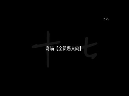 奇喵宇宙全员恶人向#奇喵宇宙#奇喵君故事#鱼航员十七@奇喵君故事