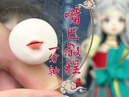 一分钟嘴巴教程👄#超轻粘土 #手工diy #粘土教程 #玩泥巴的最高境界 #捏泥人