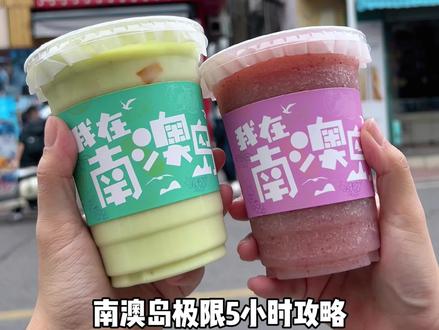 南澳岛极限5小时攻略,真的好好看#旅行vlog #旅行碎片 #南澳 #南澳岛旅游攻略