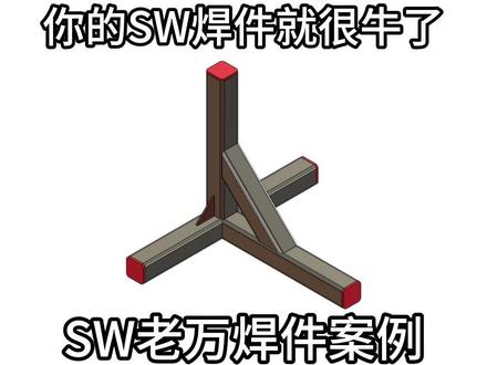 solidworks零基础钣金焊件方管支架案例 初学solidworks钣金焊件小白都要看下这个方管支架案例,是solidworks老万直播讲解,巨详细,巨实在,跟下来完全没压力