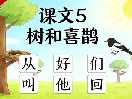一年级语文|课文5《树和喜鹊》生字笔顺教学,同步课本,孩子一看就会!下册生字笔顺从好们叫他回#一年级语文 #生字笔顺 #树和喜鹊 #同步课堂 #家长辅导