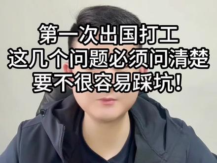 想出国打工?这几个问题必须问清楚! 第一次出国打工 下面这几个问题不问清楚!很容易上当踩坑!这几个问题一定要记在心里.#出国打工 #出国 #出国科普 #出国避坑指南 #出国务工