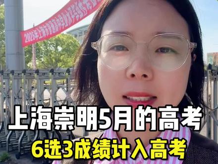 崇明5月的小三门考试今天结束啦,祝都得满分 #上海崇明,#上海高考