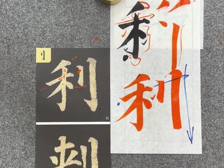 #颜体楷书 #零基础学书法 多宝塔碑逐字精讲