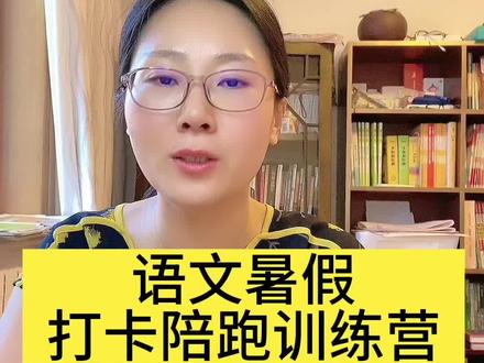 语文暑假打卡陪跑训练营开始预约啦!#家长必读 #暑假 #小学语文 #三升四