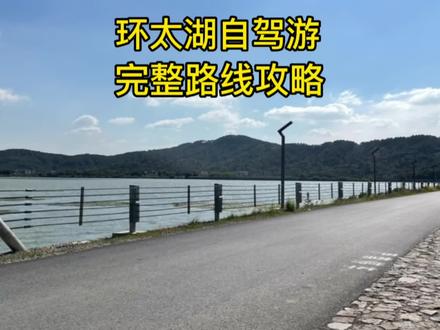 江浙沪周边一定要去的自驾路线:环太湖自驾游路线攻略,建议收藏 。
路线参考:沙墩港遗址-苏州高新区马山游客中心-西京湾-光福渔港-石壁永慧禅寺-坎上村-太湖渔洋山-宝岛花园酒店停车场-阴山岛-横山岛-静山夕阳观景处-西山碧玉榭-明月湾古村-石公山-岱心湾大桥-石井公交站-陆巷古村-长圻码头-紫金庵-庙港小学-七都双塔-太湖溇港文化展示馆-湖州渔人码头-小沉渎村-长兴太湖博物馆-太湖观景台-香山公路驿站-宜兴丁山小长城-常州太湖湾-拈花湾-无锡马山-天远桥湿地公园-无锡十八湾湿地公园停车场-水浒城-雪浪山薰衣草园-贡湖湾湿地公园#环太湖骑行 #环太湖一号公路 #环太湖自驾 #江浙沪周边自驾游 #上海周边自驾游 #苏州周边自驾游 #太湖旅游攻略 #环太湖自驾攻略