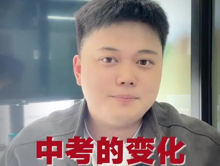 威海中考真的改革了!#威海 #威海中考 #威海教育 #威海新闻 #贝塔编程