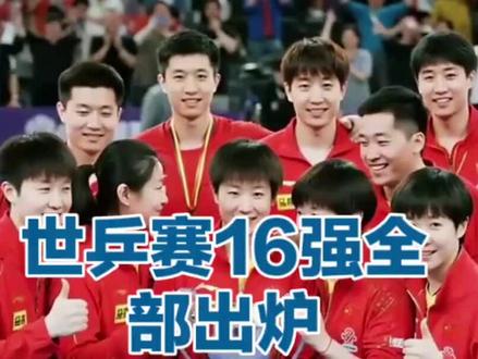 #不服输的体育精神 #伦敦世乒赛#国乒#16强出炉@抖音小助手