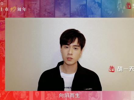 感恩有你,向阳而生 #华策影视上市十周年 华策艺人纷纷送上美好祝福,让我们共同开启下一个十年的崭新征程!