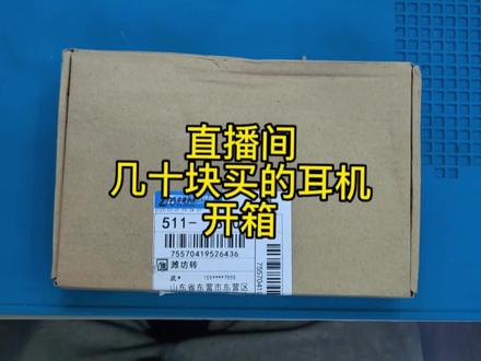直播买的耳机开箱看一下#airpods #数码科技 #电子产品 #技术分享