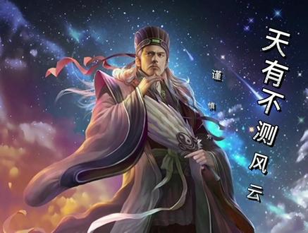诸葛亮,字孔明,号卧龙,蜀汉丞相,未出茅庐定三分天下,舌战江东群儒,赤壁大战草船借箭借东风助周瑜大破曹操,空城计吓退司马懿,曾发明木牛流马、孔明灯、诸葛连弩,散文《出师表》《诫子书》#三国杀台词 #三国杀 #三国 #诸葛亮