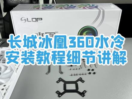 夏日炎炎,冰凰360水冷给你的电脑温度降至冰点!#散热器