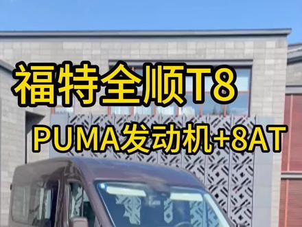PUMA发动机+采埃孚8AT,福特全顺T8亮相
