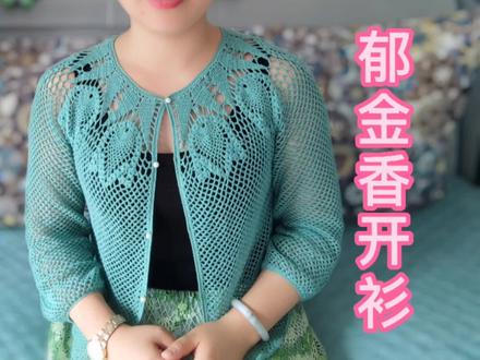 手工钩织,女士经典郁金香开衫钩针教程9:育克加网