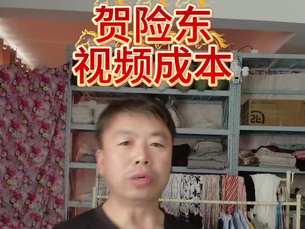 贺险东拍摄视频的成本 #做服装我是认真的 #创作者中心 #创作灵感 #做衣服 #裁缝