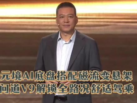 元境AI底盘搭配磁流变悬架,问道V9解锁全路况舒适驾乘