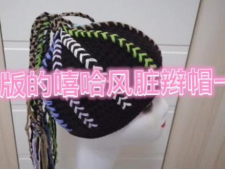 钩针款的嘻哈风脏辫帽教程一