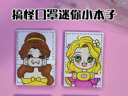 自制搞怪口罩迷你小本子 手工公主款手帐本 好玩#手工 #手工教程#自制本子