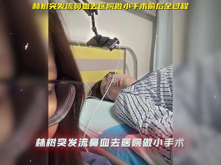 林树突发流鼻血去医院做小手术前后全过程 #林树#林树三角洲行动#林树猫猫晴#天霸猫猫晴#三角洲行动 @林树(三角洲行动) @天霸猫猫晴(三角洲行动)