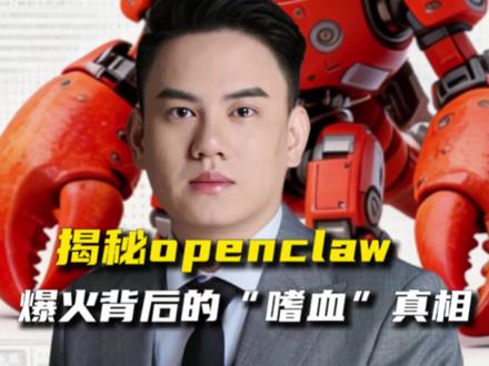 揭秘openclaw爆火背后的“嗜血”真相#openclaw #ai智能体 #人工智能 #养龙虾#魏良