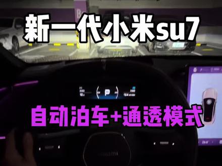 第一视角带你们感受新一代小米su7的自动泊出! #新一代小米su7 #小米汽车 #自动泊车 #我和我的小米汽车