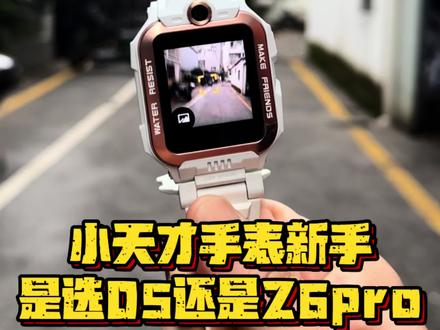 选手表,真的不要纠结 D5,Z6pro各有各的优点。看完我说的就行了。#真实生活分享计划 #小天才电话手表对比 #小天才z6pro #小天才电话手表