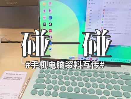 碰一碰 #文件传输 #华为碰一碰 #实用技巧分享 #华为手机怎么传资料到电脑上