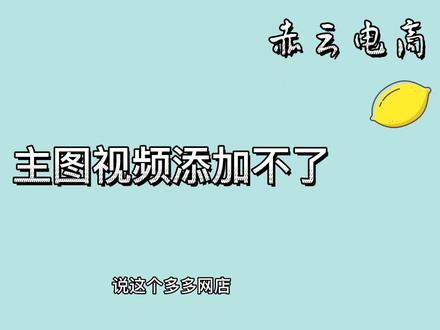 #拼多多 多多网店宝贝产品主图视频在哪里添加入口在哪里#电商干货 #新手小白 #网店主图视频