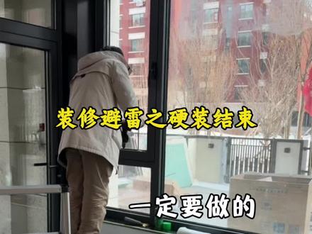 硬装刚结束千万别着急进软装,把这8个收尾工作安排好。#装修 #装修避坑指南 #装修知识分享 #装修细节
