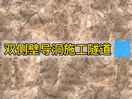 双侧壁导坑法施工隧道工艺流程动画详解
