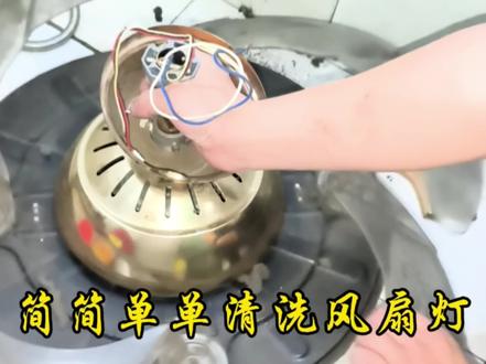 #风扇灯#清洗#清洗风扇灯#技巧 #清洗风扇灯