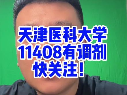 211院校天津医科大学11408有调剂名额 #考研 #26考研 #计算机考研 #计算机408考研 #考研调剂