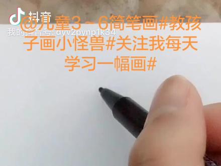 儿童3~6岁简笔画#教孩子画小怪兽#关注我每天学习一幅画#💗💗