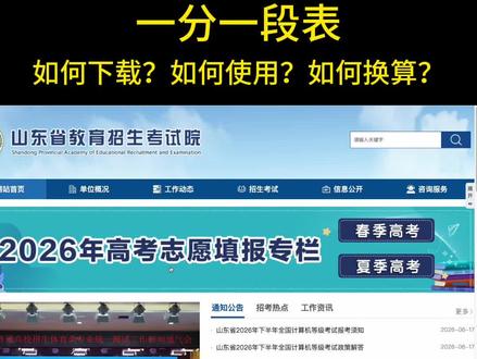 一分一段表如何使用下载 最近好多同学问我在哪里找,我把整个的全套流程给大家讲清楚了,大家一定要看一下 #一分一段表 #志愿填报 #春考一分一段表 #高考志愿填报 #春考志愿填报