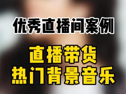 你们都用什么直播背景音乐,评论分享一下呗#直播带货 #BGM #直播带货背景音乐