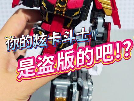 朋友说我炫卡斗士是盗版,赶紧帮我看看到底是不是正版,在线等 #炫卡斗士玩具 #重轨巨神 #炫卡斗士3 #炫卡斗士第三季 #男孩玩具