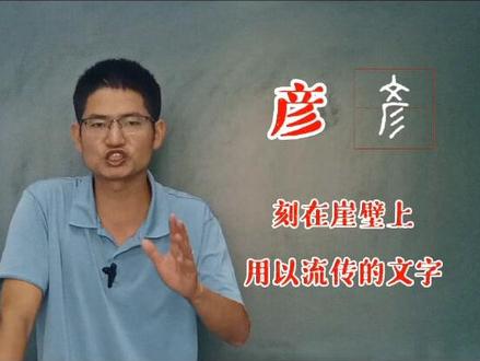 “彦”字适合用于名字吗?#名字 #宝宝取名 #取名 #取名字 #国学智慧