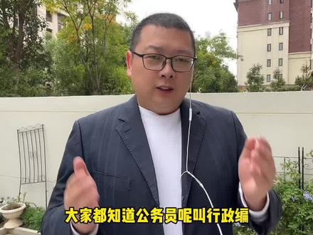 #公务员 #政道公考 #事业单位 #员额制 #合肥高新区管委会 事业编和员额制有啥不同?