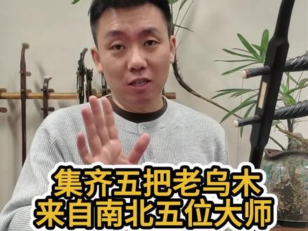 乌木二胡已成绝响,乌木老料已成绝迹。今集齐5把老料乌木二胡,分别来自5位南北方大师。千元左右价格,出一把少一把,玩老琴、藏老料的别错过。#老二胡说