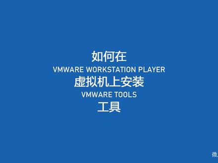如何在#vmware workstation player虚拟机上安装#vmwaretools工具